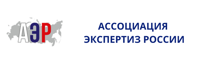 Ассоциация Экспертиз России Ассоциация Экспертиз России