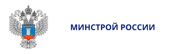Минстрой России Минстрой России