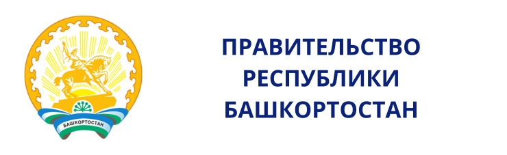 Правительство Республики Башкортостан Правительство Республики Башкортостан
