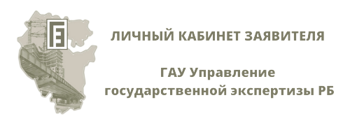 ГАУ_Управление_государственной_экспертизы_Республики_Башкортостан__1_-removebg-preview.png ГАУ_Управление_государственной_экспертизы_Республики_Башкортостан__1_-removebg-preview.png